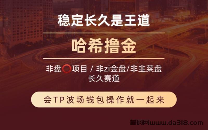 无脑撸金全新赛道,哈希打金竞猜游戏,小白轻松日入过千!