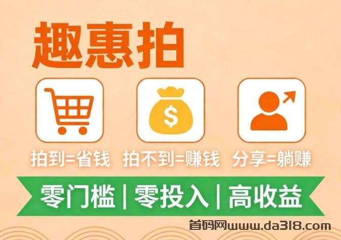 2026零撸副业：趣惠拍，不投资·不囤货·新手可做，每天稳赚！