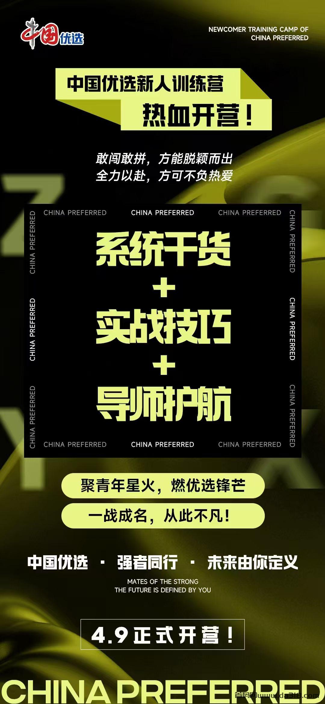 详细阅读:中国优选新人营爆火!21 天免费陪跑,微信推客趁马年乘风起飞! 中国优选新人营爆火!21 天免费陪跑,微信推客趁马年乘风起飞!