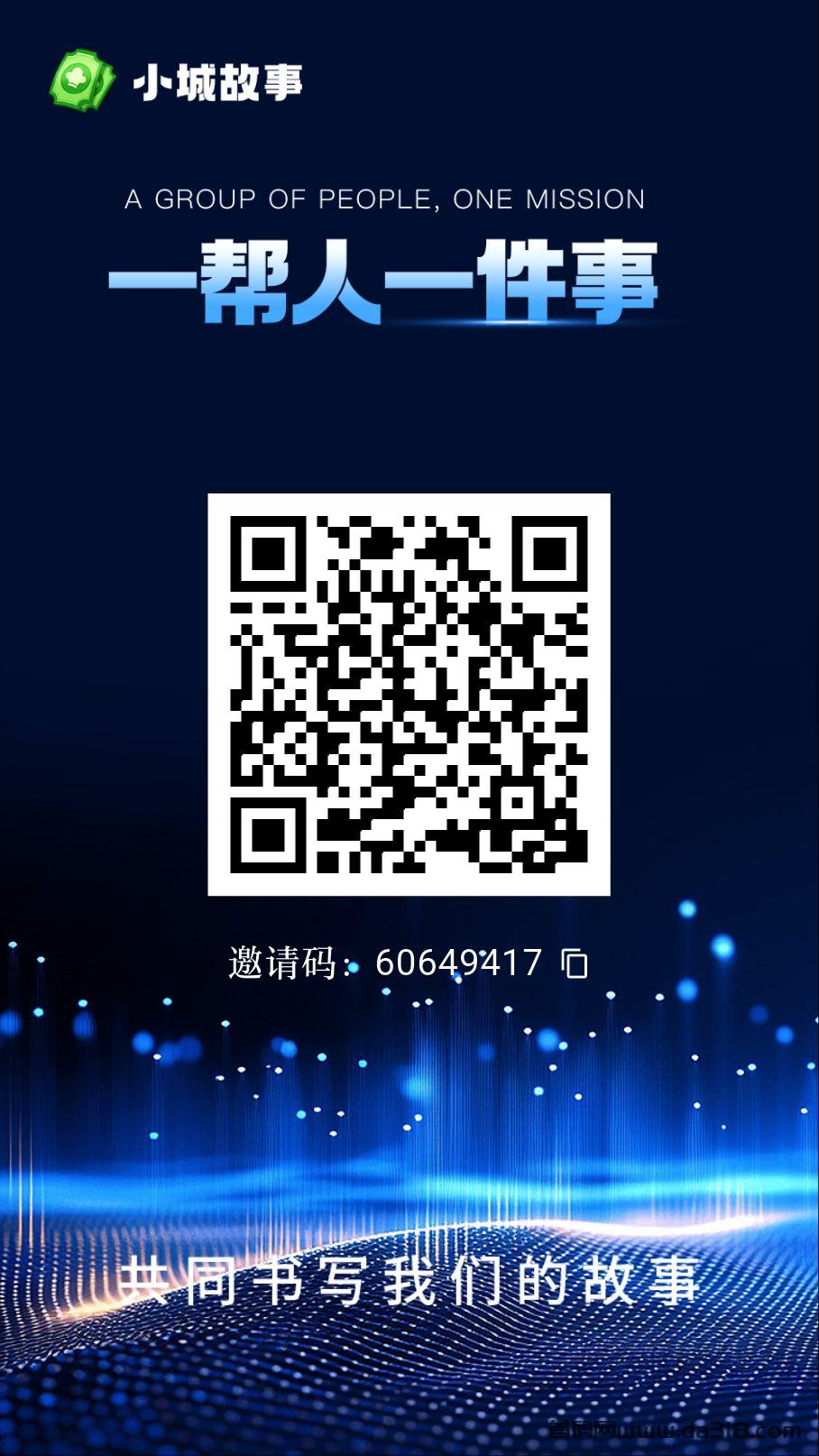 小城故事丨首码项目丨零撸项目丨内测期一个月丨邀请码:60649417