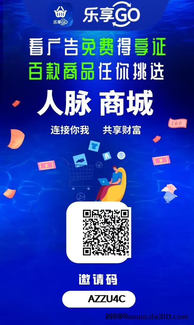 乐享GO，一个可撸、可投、可推广免费撸商品的超级平台