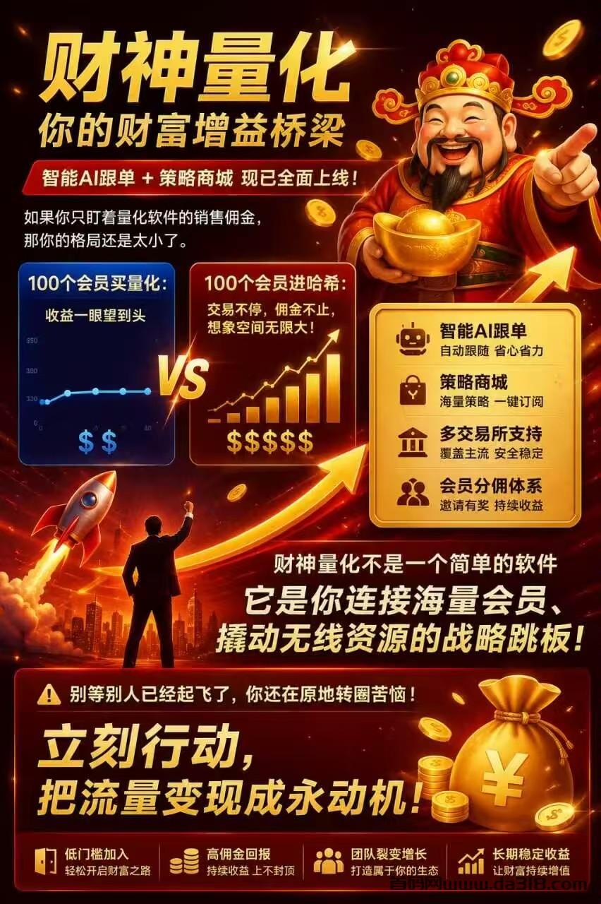 财神量化：智能AI跟单，支持所有哈希平台，哈希挂机你的财富永动机！
