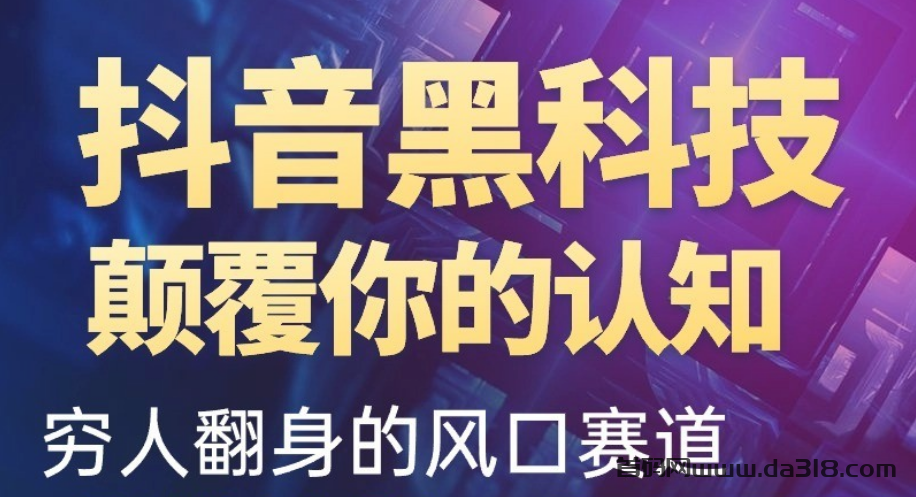 抖音黑科技赚钱秘籍云端商城招代理，手把手教你月入10万！