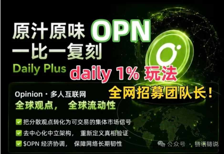首码[OPN]零撸主流碧目前0.15u一个，daily爬墙升级模式
