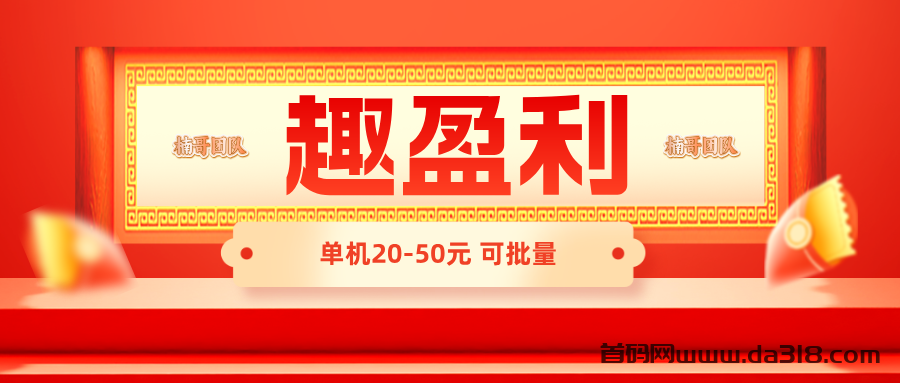 【趣盈利】单机收益稳定，可以批量矩阵，每天都有保底！