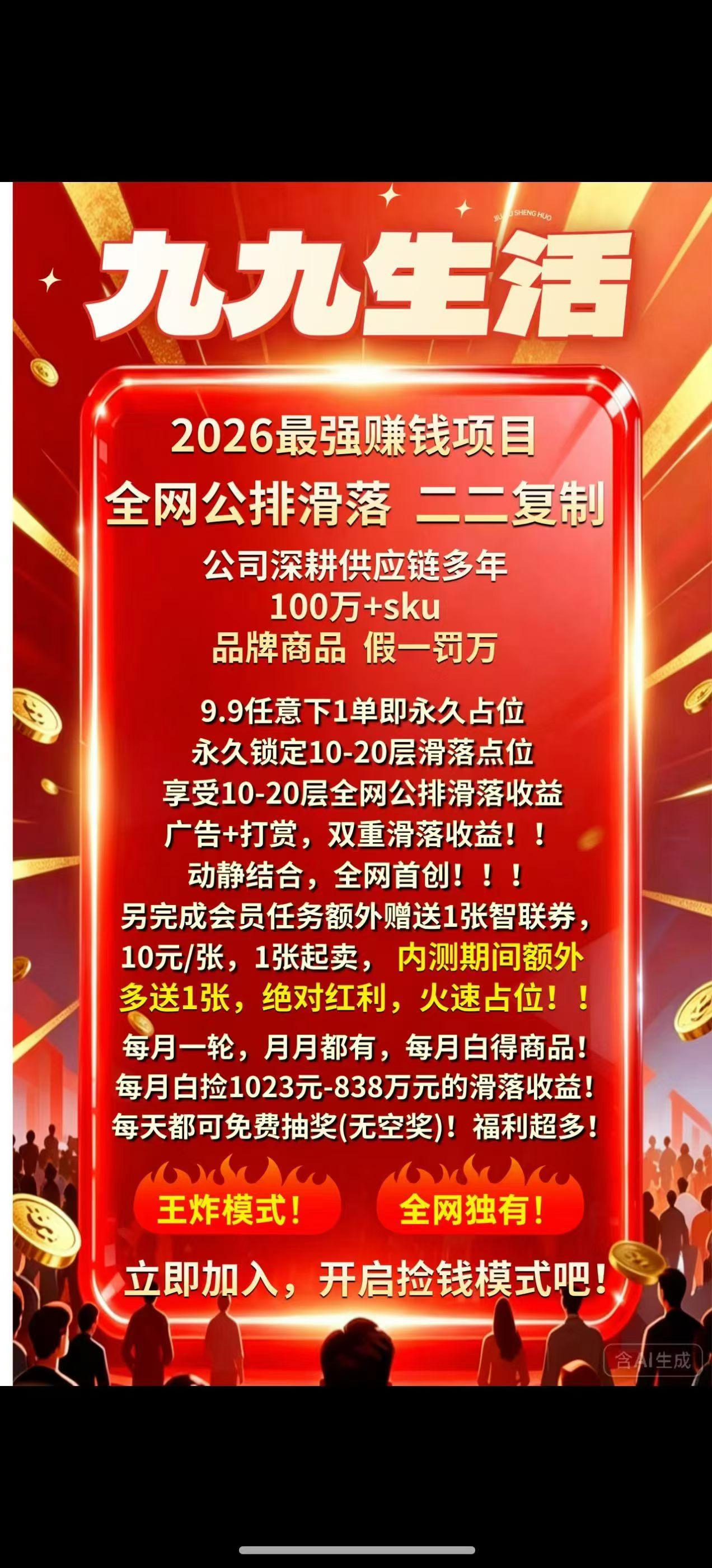 1000016982.jpg 99生活 全网滑落模式 一次推广四项收益