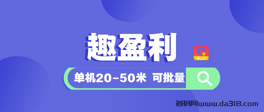 【趣盈利】绿色玩法，长期稳定，现在加入每天领福利
