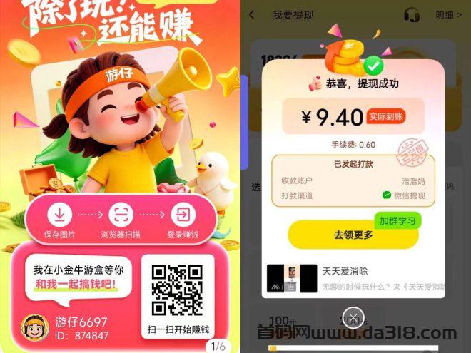 0撸一天30+，玩赚旗下小金牛首码上线，可自玩可推广