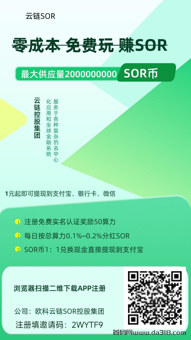 云链SOR，算力分红模式。注册实名认证送50算力