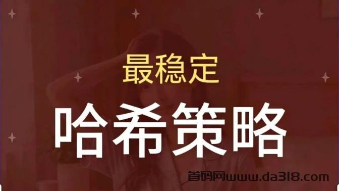 哈希打金竞猜,量化交易,低门槛、高收益、全自动!