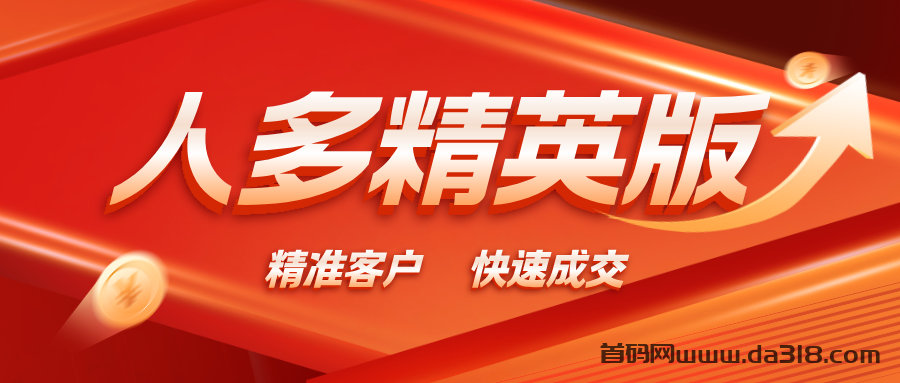 【人多精英版】缺精准客户的来，对接精英，助你轻松成交！