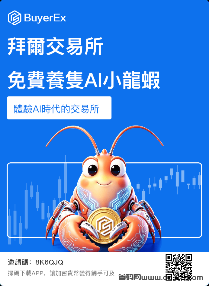 详细阅读:BuyerEx拜尔:零撸养成成长机制+AI小龙虾养成,今日7月7日14:00震撼上线 BuyerEx拜尔:零撸养成成长机制+AI小龙虾养成,今日7月7日14:00震撼上线