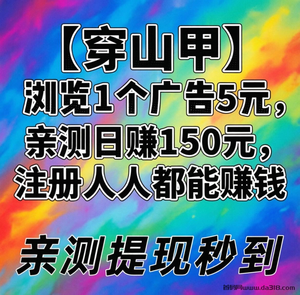 首码【穿山甲】浏览一个广告5元，亲测日赚150元，注册就能赚！