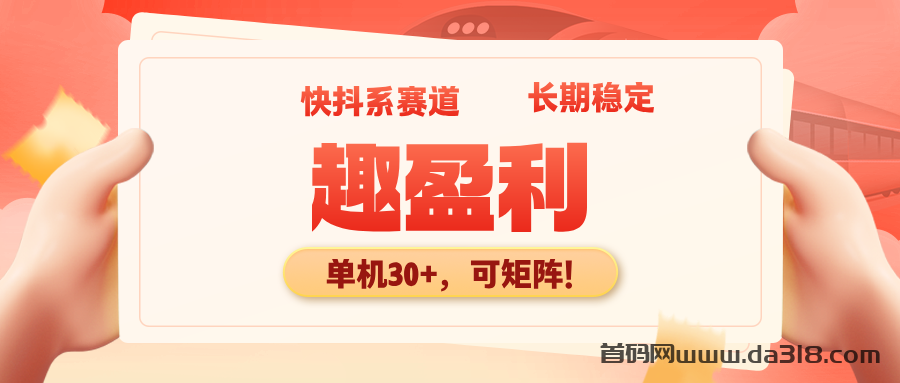详细阅读:【趣盈利】人人可做,快抖系正规赛道,可以批量矩阵! 【趣盈利】人人可做,快抖系正规赛道,可以批量矩阵!