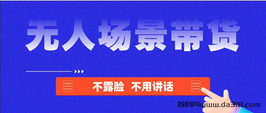 详细阅读:无人场景直播带货,原创脚本就是牛,每天都在爆! 无人场景直播带货,原创脚本就是牛,每天都在爆!