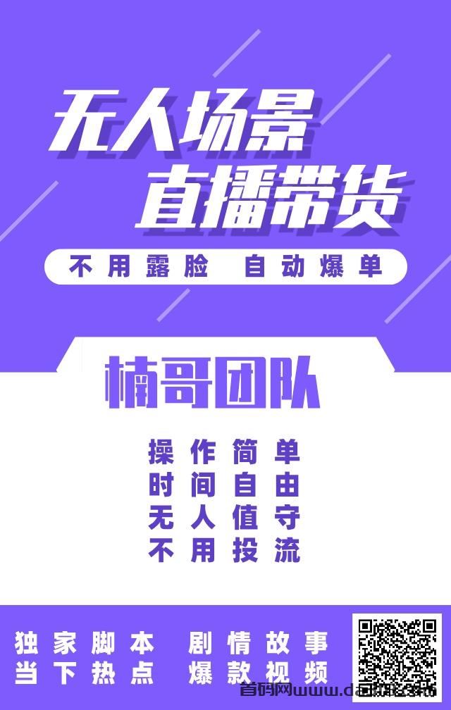 无人场景直播海报.jpg 无人场景直播带货,原创脚本就是牛,每天都在爆!