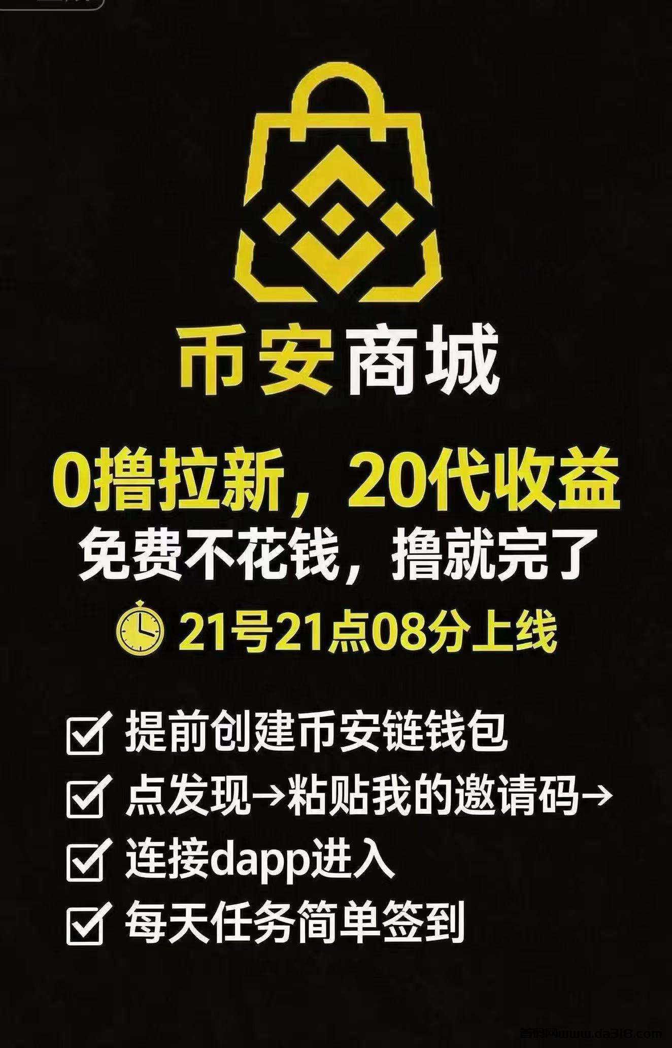 可能是今年最强零撸项目！ 币安商城 千万不要错过！