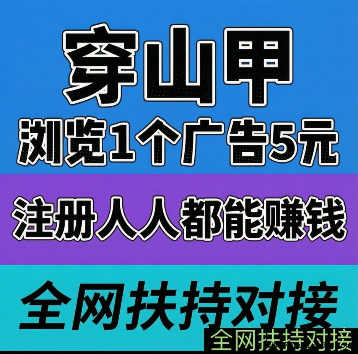 详细阅读:全网首码➕扶持【穿山甲】浏览一个广告5元,亲测日赚150元,注册就能赚。 全网首码➕扶持【穿山甲】浏览一个广告5元,亲测日赚150元,注册就能赚。
