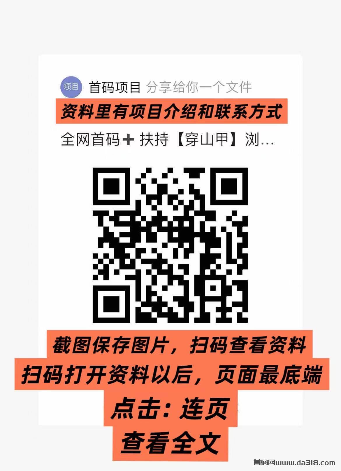 1874c7cb35039a0e584b691ad7aafb23.jpeg 最新:全网首码➕扶持【穿山甲】浏览一个广告5元,亲测日赚150元,注册就能赚。