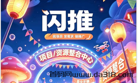 闪推，广告自动挂机平台自动排线首码上线，1广告0.2米