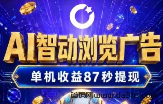 云览拾金挂机零撸：AI智能广告挂机，零撸每天可以提，全自动当天到账！