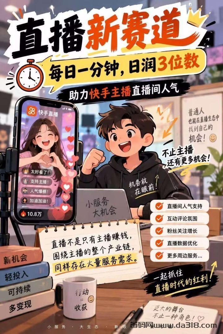 详细阅读:日润3位数阻力快手直播人气托管挂机模式 日润3位数阻力快手直播人气托管挂机模式