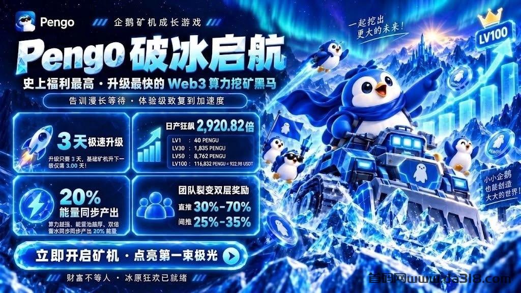 详细阅读:🔥今天公测🔥零撸PENGU币🔥注册送 80 币和 k 机🔥已上各大交换所 🔥今天公测🔥零撸PENGU币🔥注册送 80 币和 k 机🔥已上各大交换所